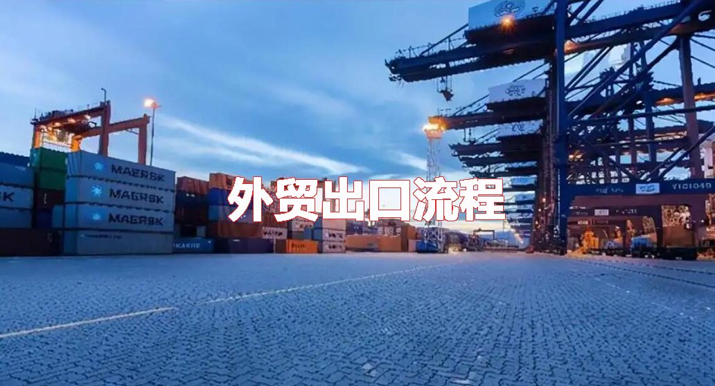 中小型企業(yè)外貿(mào)出口流程 中小型企業(yè)外貿(mào)出口流程